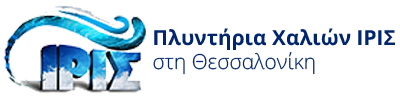 ΙΡΙΣ Ταπητοκαθαριστήρια - Πλυντήρια Χαλιών στη Θεσσαλονίκη